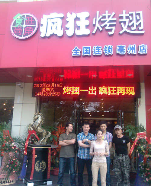 古冶烤翅店