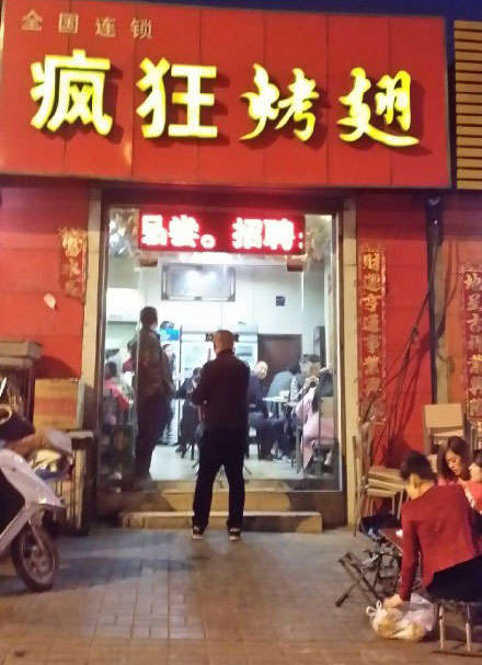 古冶烤鸡翅