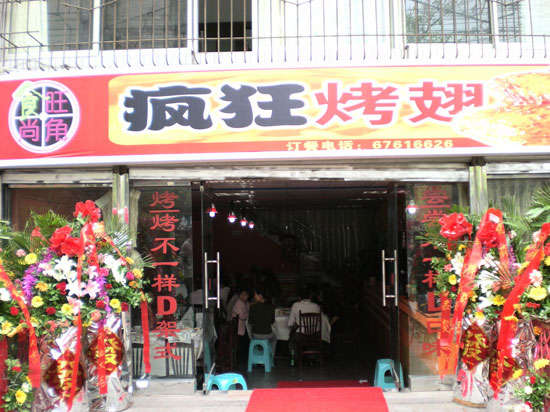 古冶烤鸡翅